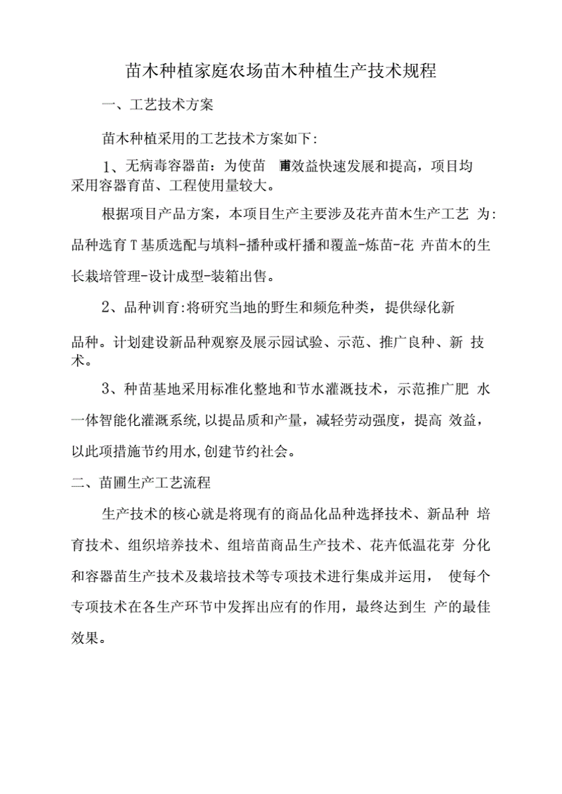 苗木种植技术